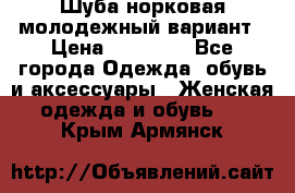 Шуба норковая молодежный вариант › Цена ­ 38 000 - Все города Одежда, обувь и аксессуары » Женская одежда и обувь   . Крым,Армянск